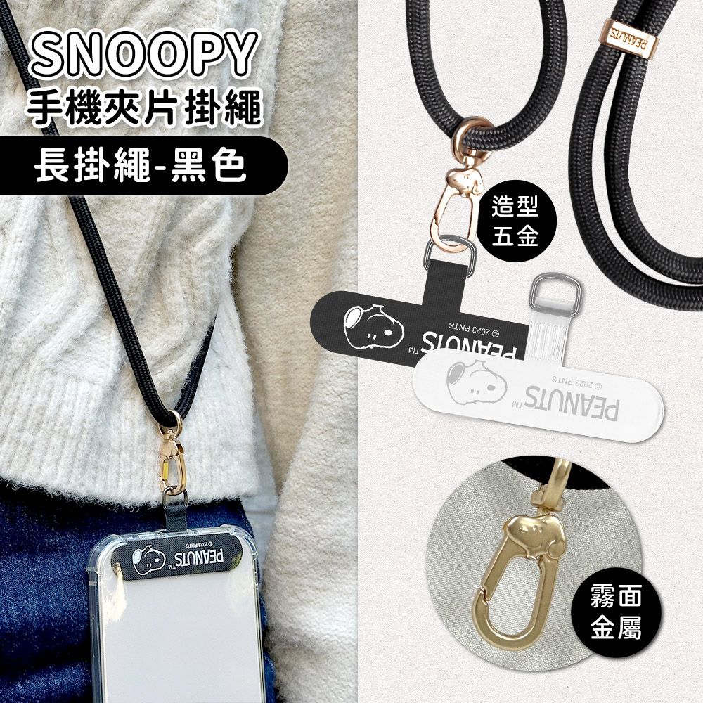 SNOOPY 史努比  蘋果/安卓通用款 質感造型五金手機夾片掛繩組-肩背款150cm(附夾片x2)-黑