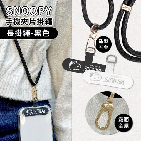 【正版授權】SNOOPY史努比 蘋果/安卓通用款 質感造型五金手機夾片掛繩組-肩背款150cm(附夾片x2)-黑