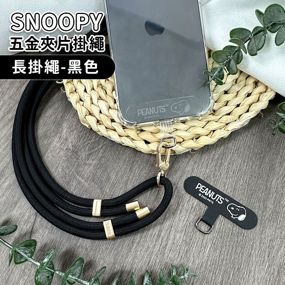 SNOOPY 史努比  蘋果/安卓通用款 質感造型五金手機夾片掛繩組-肩背款150cm(附夾片x2)-黑