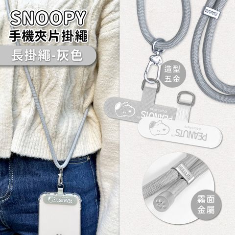 【正版授權】SNOOPY史努比 蘋果/安卓通用款 質感造型五金手機夾片掛繩組-肩背款150cm(附夾片x2)-灰