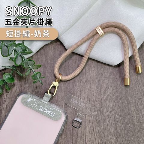 【正版授權】SNOOPY史努比 蘋果/安卓通用款 質感造型五金手機夾片掛繩組-短掛繩款20cm(附夾片x2)-奶茶