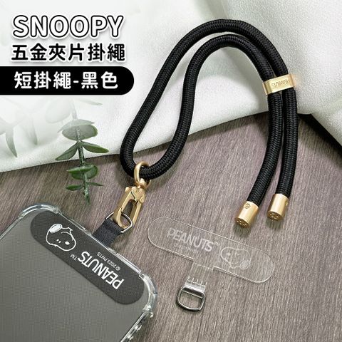 【正版授權】SNOOPY史努比 蘋果/安卓通用款 質感造型五金手機夾片掛繩組-短掛繩款20cm(附夾片x2)-黑