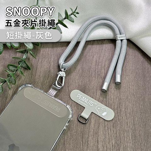 【正版授權】SNOOPY史努比 蘋果/安卓通用款 質感造型五金手機夾片掛繩組-短掛繩款20cm(附夾片x2)-灰