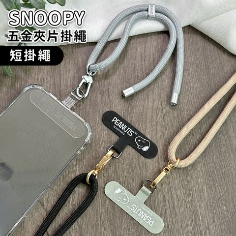 【正版授權】SNOOPY史努比 蘋果/安卓通用款 質感造型五金手機夾片掛繩組-短掛繩款20cm(附夾片x2)