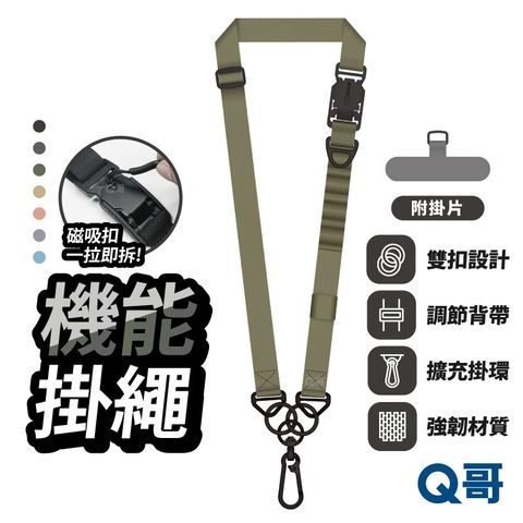 【Q哥】戶外機能多功能掛繩 附夾片 手機背帶 手機掛繩 手機吊繩