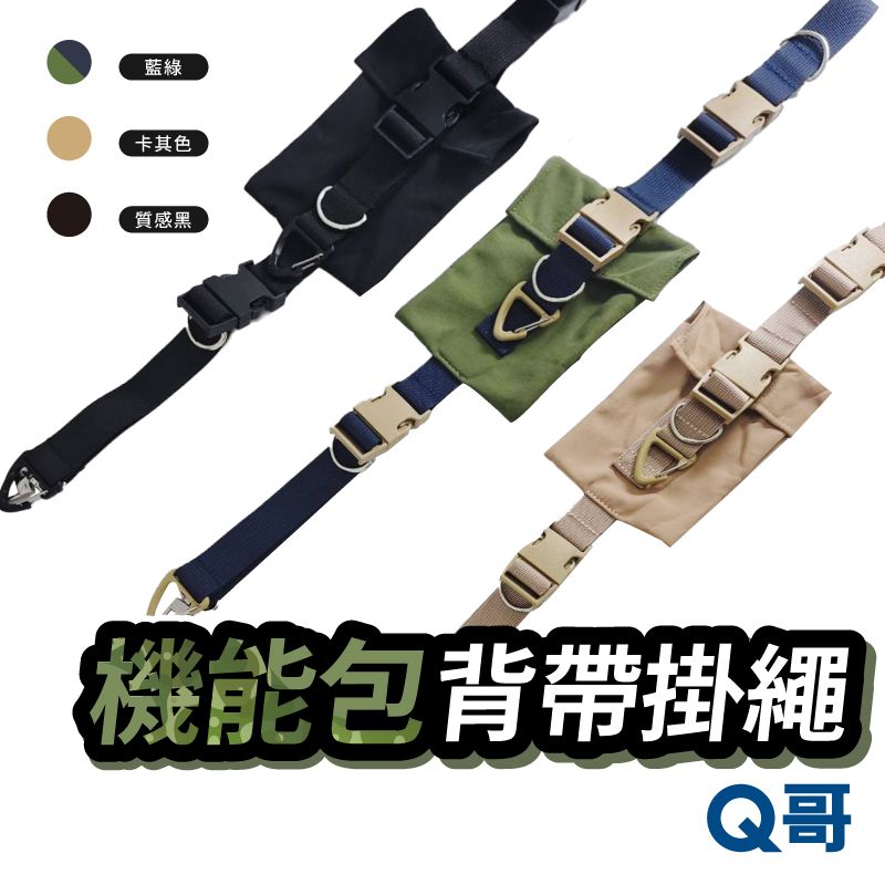  Q哥 機能包背帶掛繩 配件包 多功能掛繩 手機背帶