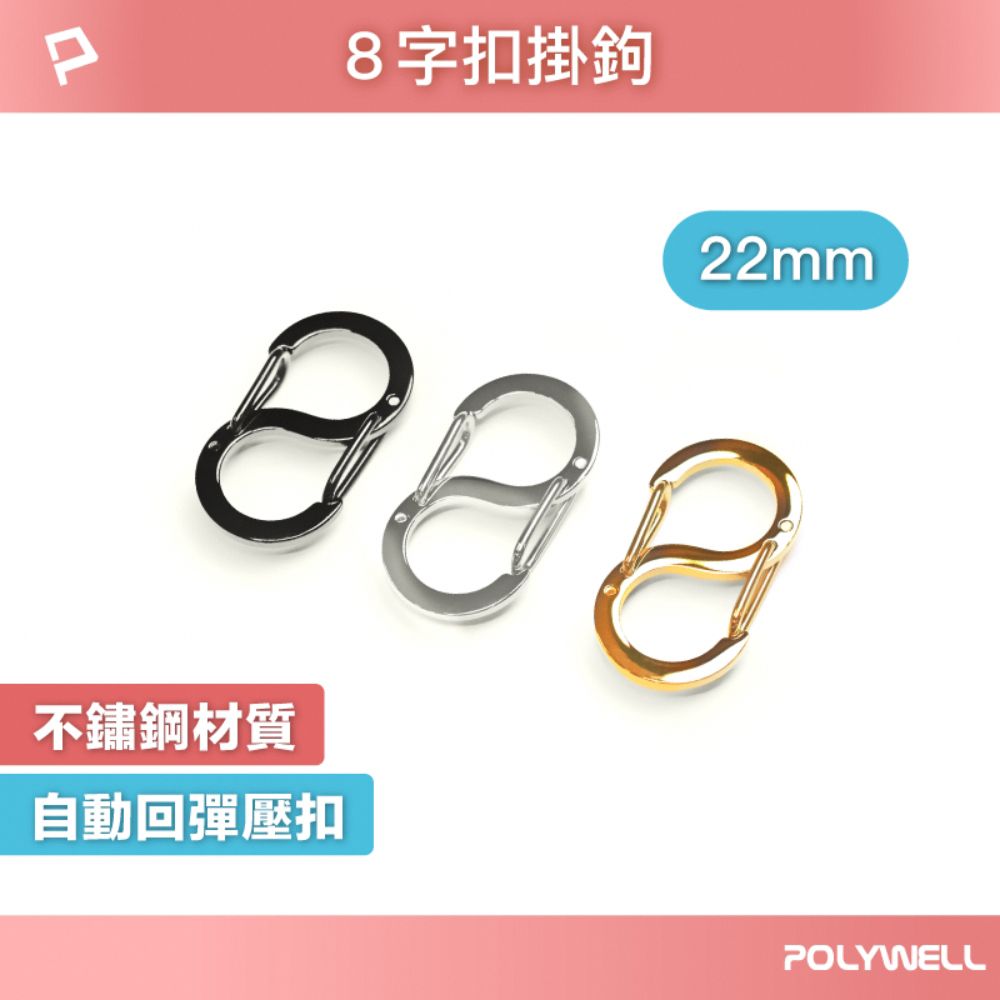 POLYWELL 寶利威爾 不鏽鋼8字扣掛鉤 22mm 5入