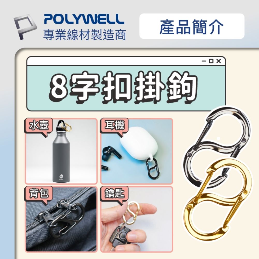 POLYWELL 寶利威爾 不鏽鋼8字扣掛鉤 22mm 5入