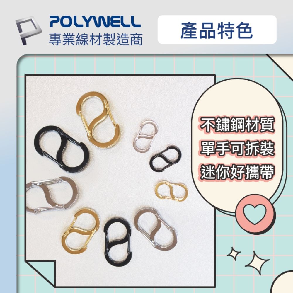 POLYWELL 寶利威爾 不鏽鋼8字扣掛鉤 22mm 5入