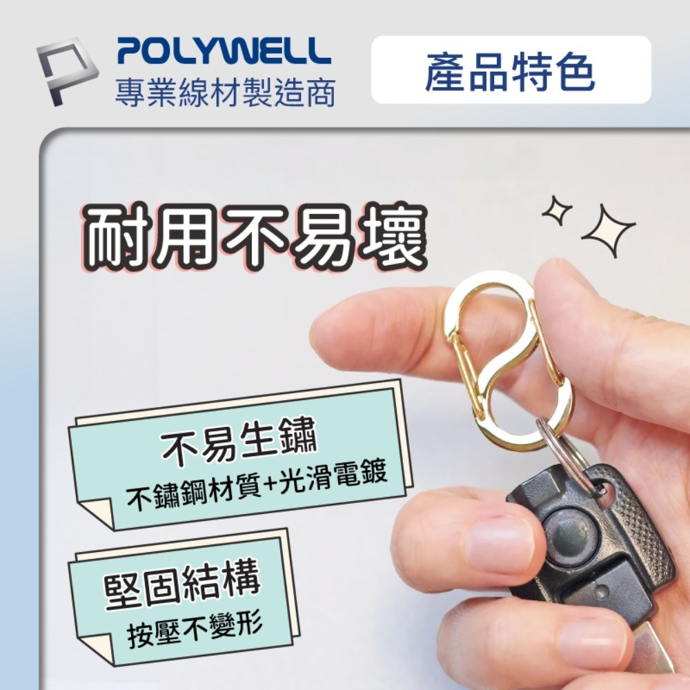 POLYWELL 寶利威爾 不鏽鋼8字扣掛鉤 22mm 5入