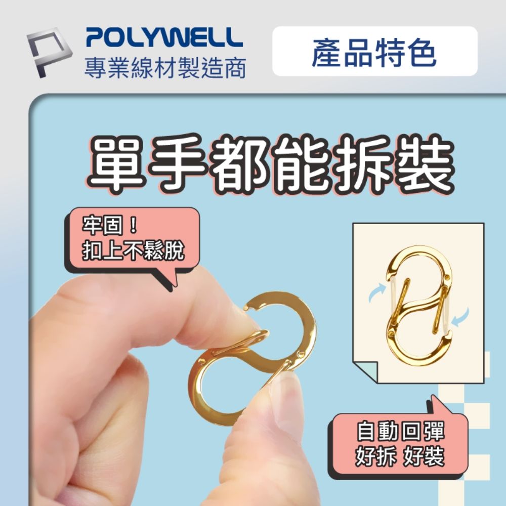 POLYWELL 寶利威爾 不鏽鋼8字扣掛鉤 22mm 5入