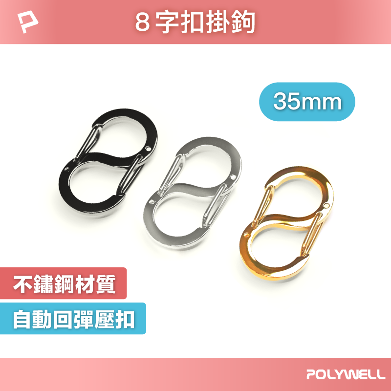 POLYWELL 寶利威爾 不鏽鋼8字扣掛鉤 35mm 5入