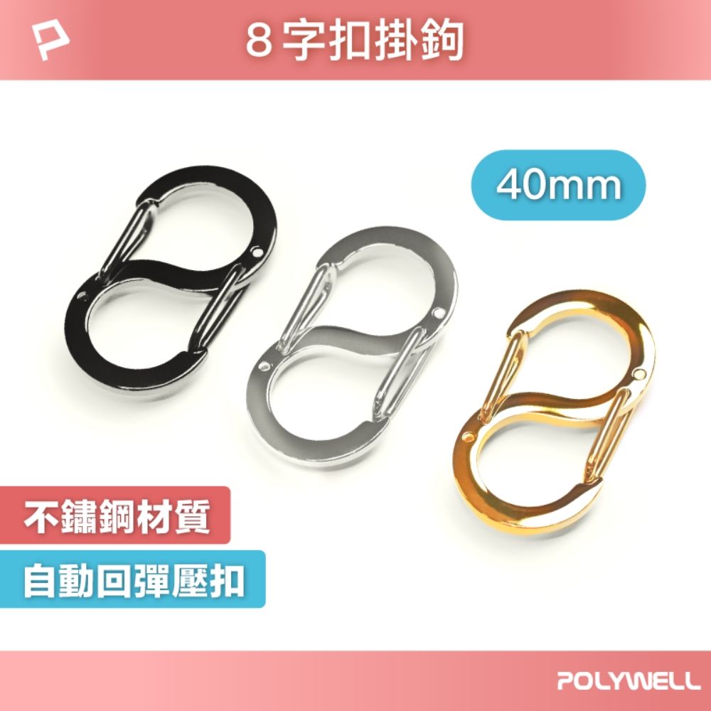 POLYWELL 寶利威爾 不鏽鋼8字扣掛鉤 40mm 5入