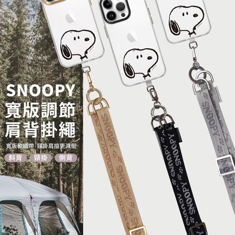 SNOOPY 史努比 【正版授權】 iPhone/安卓市售手機殼通用款 斜背頸掛 寬版調節尼龍掛繩組(附2種夾片-造型夾片一般款夾片)