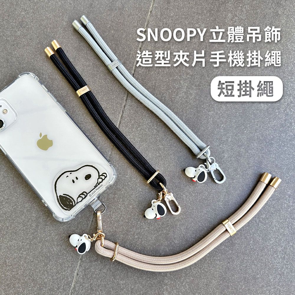 SNOOPY 史努比 【正版授權】 蘋果/安卓通用款 立體公仔吊飾造型手機夾片掛繩組-短掛繩(40cm)