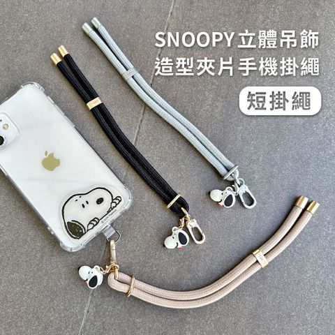 【正版授權】SNOOPY史努比 蘋果/安卓通用款 立體公仔吊飾造型手機夾片掛繩組-短掛繩(40cm)