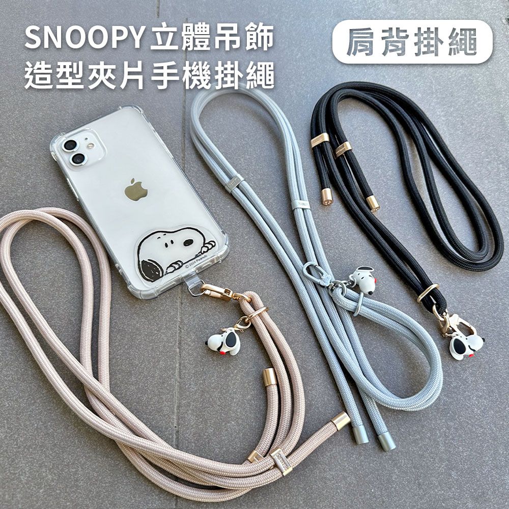 SNOOPY 史努比 【正版授權】 蘋果/安卓通用款 立體公仔吊飾造型手機夾片掛繩組-長背帶(150cm)