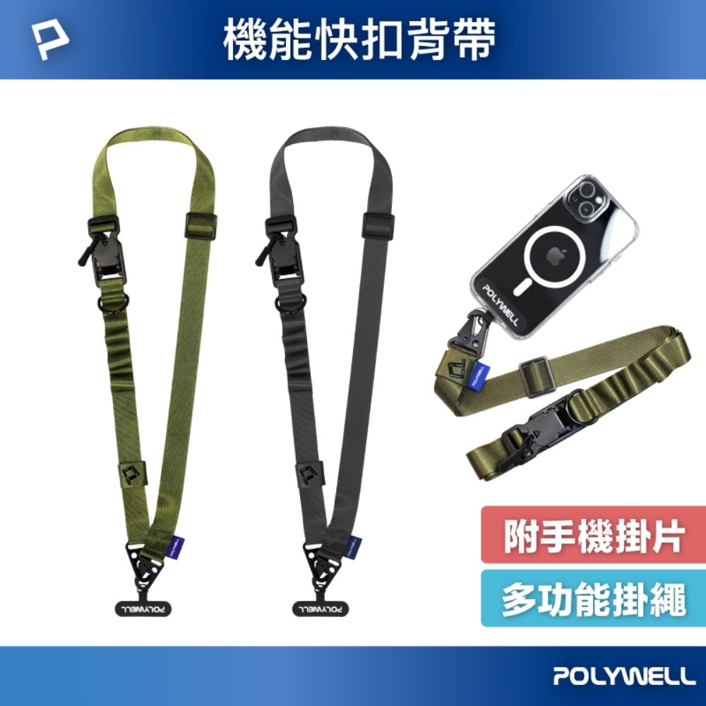 POLYWELL 寶利威爾 機能快扣型手機背帶