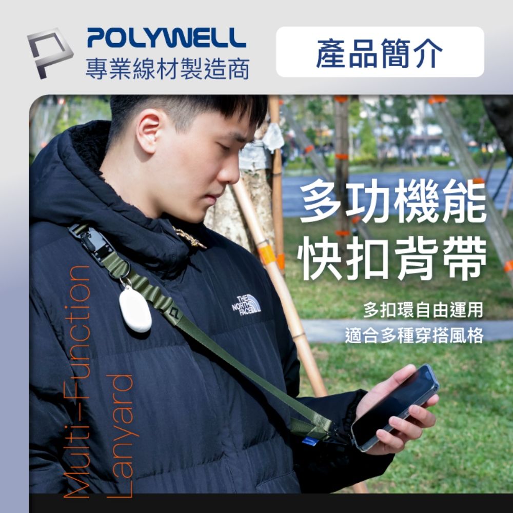 POLYWELL 寶利威爾 機能快扣型手機背帶