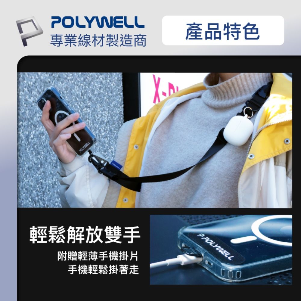 POLYWELL 寶利威爾 機能快扣型手機背帶