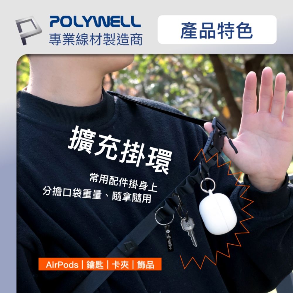 POLYWELL 寶利威爾 機能快扣型手機背帶