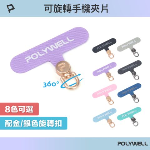 POLYWELL 寶利威爾 可旋轉手機掛繩夾片