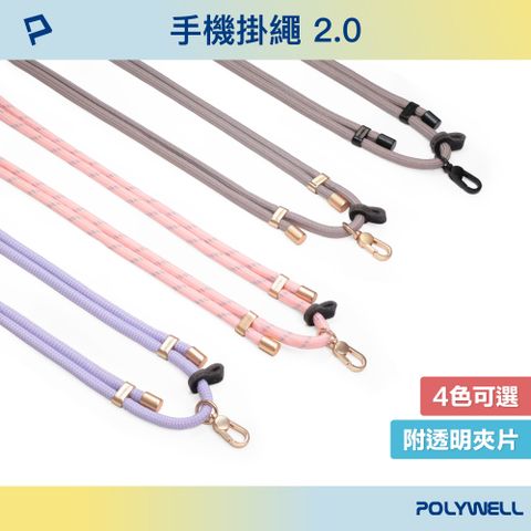 POLYWELL 寶利威爾 手機掛繩吊繩2.0 四色可選