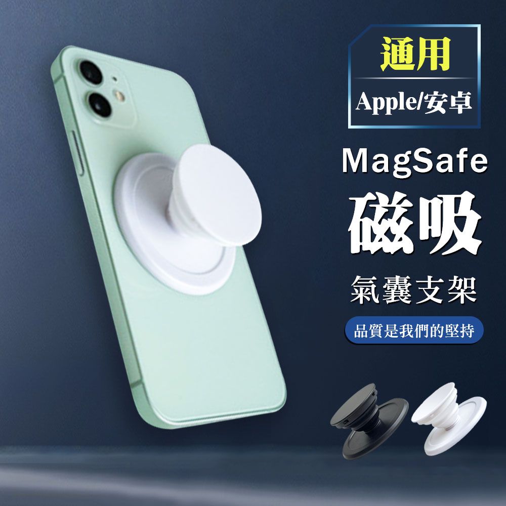  【Apple/安卓手機通用】磁吸氣囊手機支架(支援MagSafe)