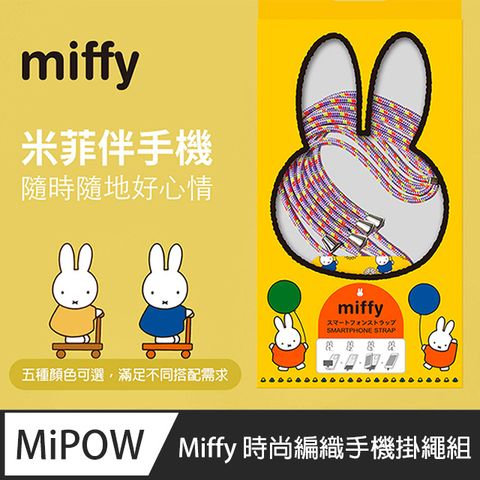 Mipow Miffy 蘋果/安卓 智慧手機通用款 時尚編織手機掛繩組(含掛繩和連接墊片) 五色選擇