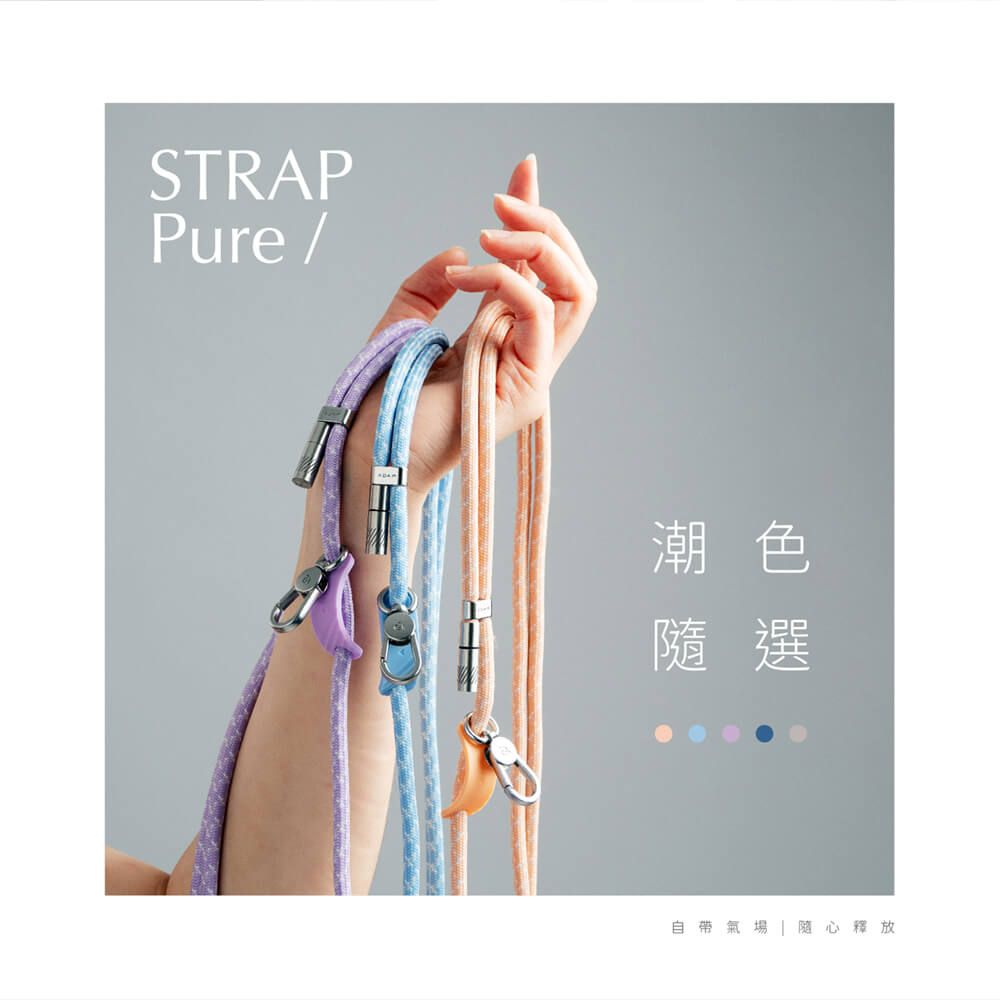 STRAPPure /潮色隨選自帶氣場隨心釋放