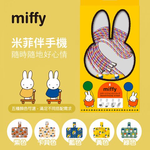 Miffy 時尚編織手機掛繩組 1.4m / 五色