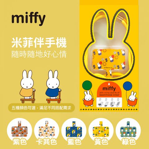 Miffy 時尚編織手機掛繩組 1.4m / 五色