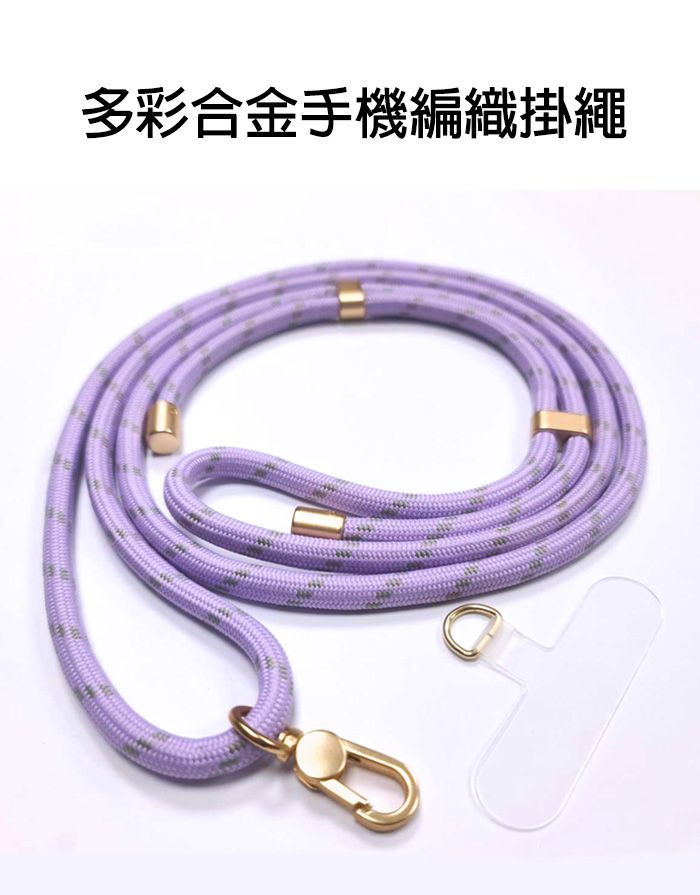 多彩合金手機編織掛繩