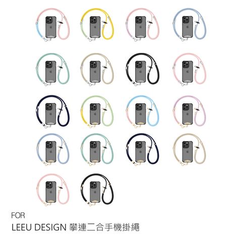 LEEU DESIGN 攀連二合一手機掛繩