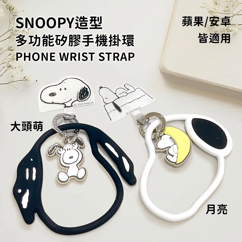 SNOOPY 史努比  蘋果/安卓通用款 手機夾片造型矽膠環/掛環