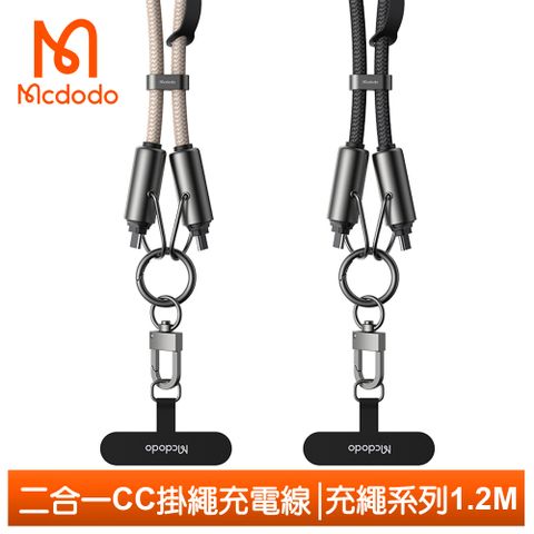 Mcdodo 二合一 手機掛繩 雙Type-C/PD充電線傳輸線快充線 充繩 1.2M 麥多多