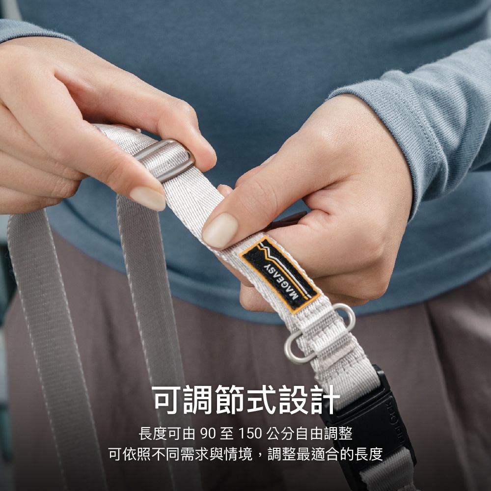 可調節式設計長度 90 至150公分自由調整可依照不同需求與情境,調整最適合的長度MAGEASY
