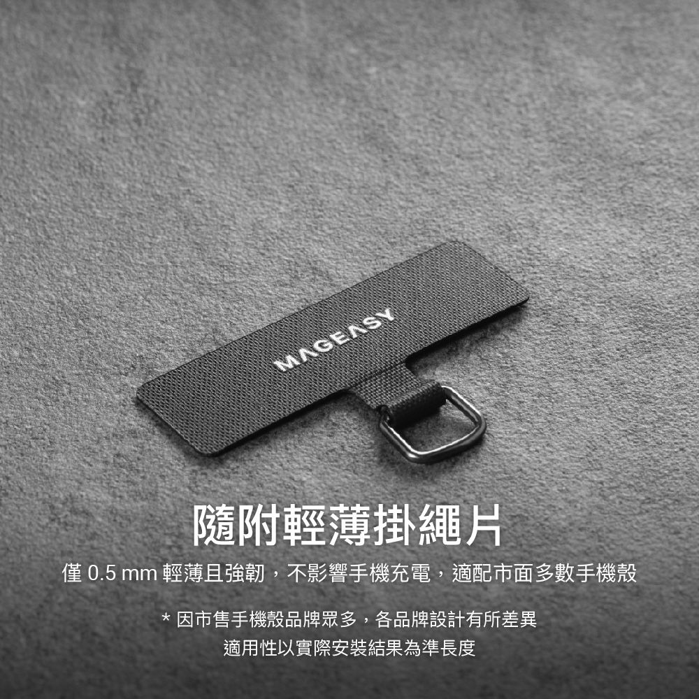 MAGEASY隨附輕薄掛繩片僅 0.5 mm 輕薄且強韌,不影響手機充電,適配市面多數手機殼 因市售手機殼品牌眾多,各品牌設計有所差異適用性以實際安裝結果為準長度