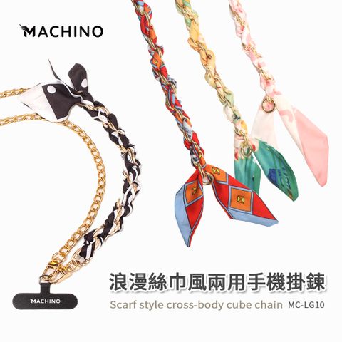 【MACHINO】浪漫絲巾風 活動可拆式 兩用手機掛鍊  附手機墊片 LG10