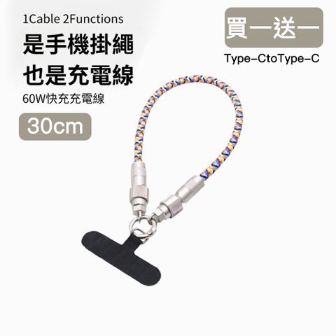 (買一送一)【好拾選物】60W手機掛繩充電線/數據線/背繩Type-CtoType-C-30cm