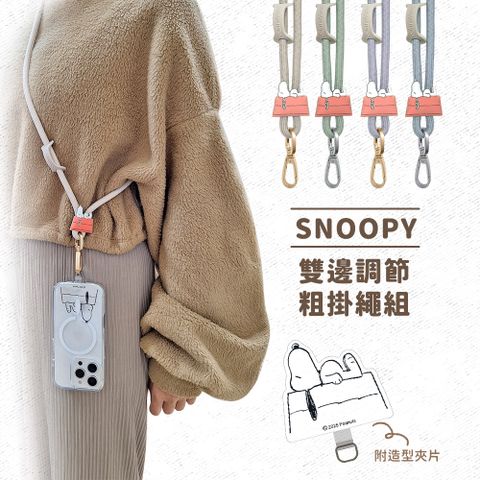 【SNOOPY史努比】雙邊調節粗手機夾片掛繩組(附造型夾片)