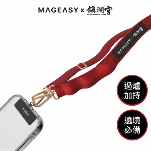 MAGEASY 大甲鎮瀾宮聯名掛繩_20mm