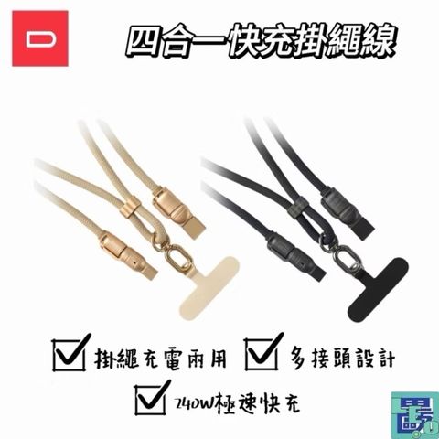 DAPAD 四合一240w快充掛繩線 手機背袋 手機掛繩 快充線 USB-A Type-C Lightning
