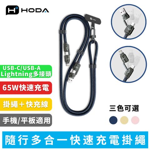 HODA 隨行多合一快速充電掛繩 - 65W 快速充電版