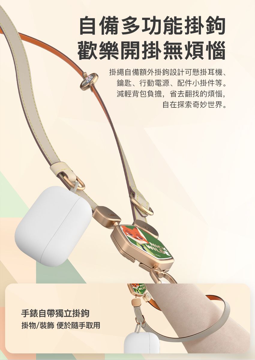 自備多功能掛鉤歡樂開掛無煩惱掛繩自備額外掛鉤設計可懸掛耳機、鑰匙、行動電源、配件小掛件等。減輕背包負擔,省去翻找的煩惱,自在探索奇妙世界。手錶自帶獨立掛鉤掛物/裝飾 便於隨手取用WILDE