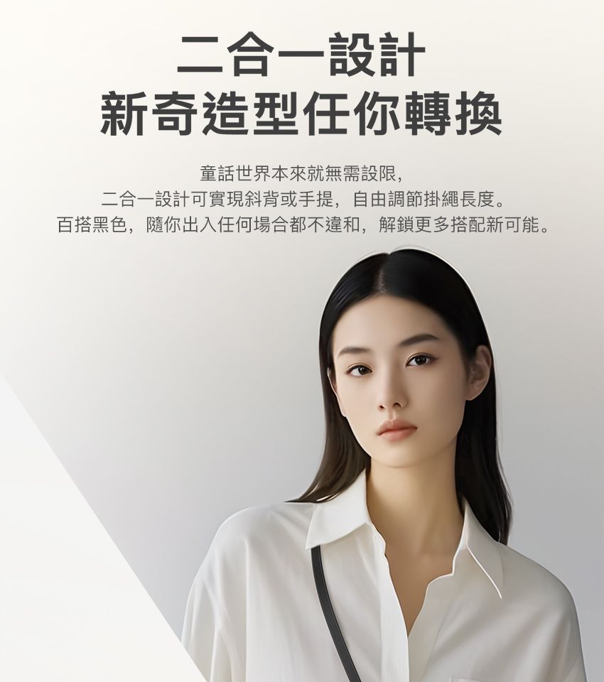 二合一設計新奇造型任你轉換童話世界本來就無需設限,二合一設計可實現斜背或手提,自由調節掛繩長度。百搭黑色,隨你出入任何場合都不違和,解鎖更多搭配新可能。