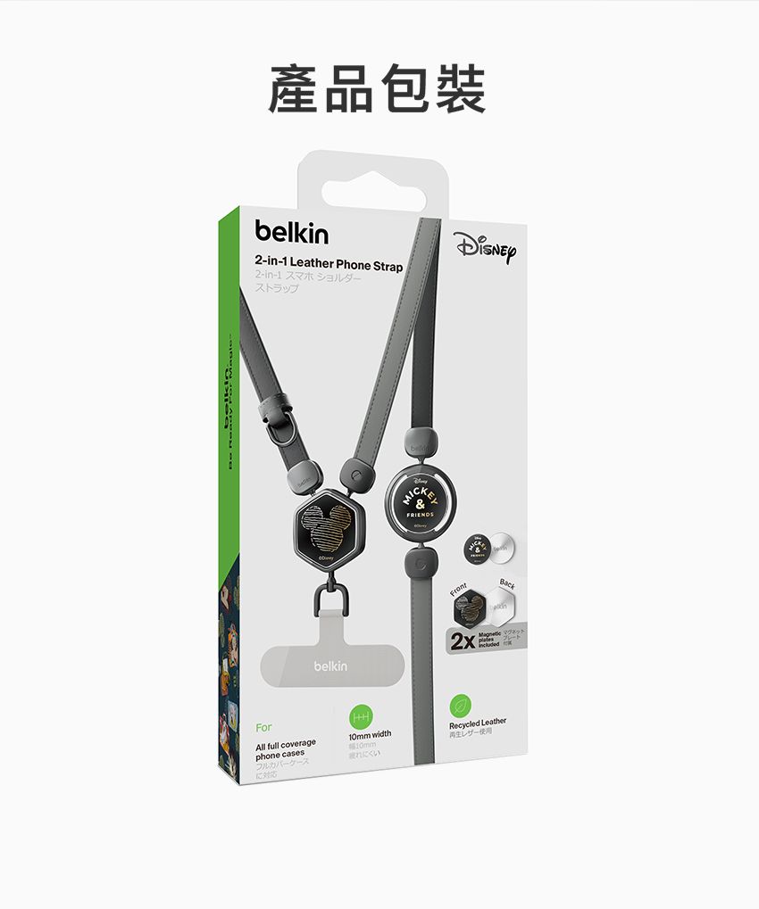 產品包裝belkin-1 Leather Phone Strap2-in-1 スマホ ショルダーストラップCKE&belkinForAll full coveragephone cases1 widthRecycled Leather0mmレザー使用ケース疲れにくいに対応