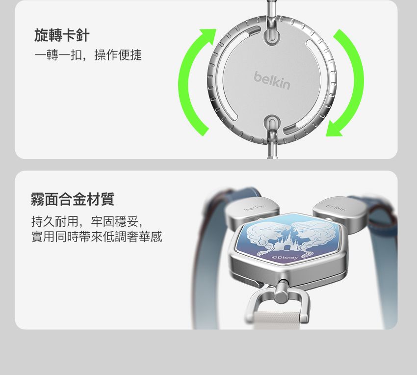 旋轉卡針一轉一扣,操作便捷belkin霧面合金材質持久耐用,牢固穩妥,實用同時帶來低調奢華感Disney