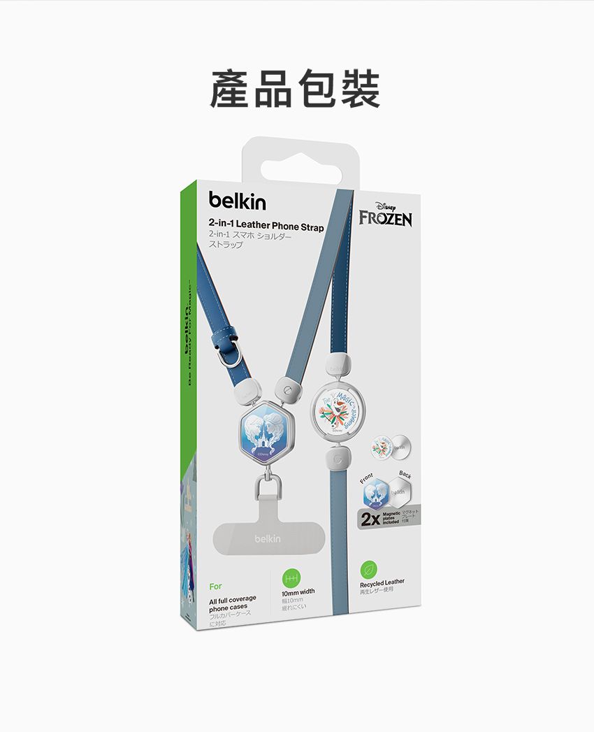 產品包裝belkin2-in-1 Leather Phone Strap2-in-1 ストラップFROZENForAll full coveragephone casesbelkin2xBack width10mm疲れにくいRecycled Leather使用
