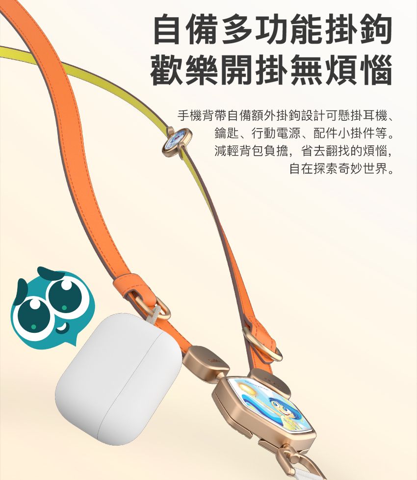 自備多功能掛鉤歡樂開掛無煩惱手機背帶自備額外掛鉤設計可懸掛耳機、鑰匙、行動電源、配件小掛件等。減輕背包負擔,省去翻找的煩惱,自在探索奇妙世界。